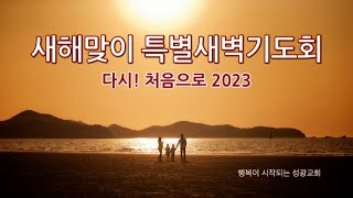 성광교회 Live 2023.1.4. 새해맞이특별새벽기도회 '열정의 회복' (딤후1:7-11), 한상호목사