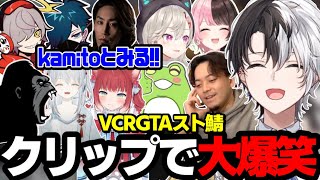 【かみとと見る!!!】スト鯖GTAのクリップを見て大爆笑かみとwww【スト鯖GTA5/kamito/切り抜き】【VCRGTA】