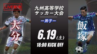 【九州高校サッカー大会】大分 vs 飯塚 予選リーグ（スタメン概要欄掲載）九州高等学校サッカー大会〜繋げよう未来〜