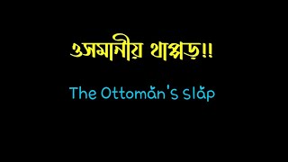 ওসমানীয় থাপ্পড়!! The ottoman slap!! Rtebangla