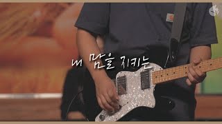 [예수전도단 화요모임] 내 맘을 지키는 REMAIN