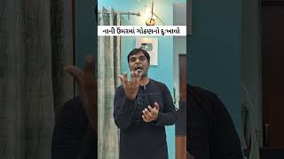 નાની ઉંમરમાં ગોઠણનો દુખાવો | #shorts #short #shortvideo #viral #trending #pain #youtubeshorts