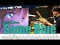 【Official髭男dism】『Same Blue』を生ドラムで叩きました【アオノハコ】