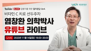 [LIVE] 염창환 의학박사 I 암 환자를 위한 Q\u0026A 18편