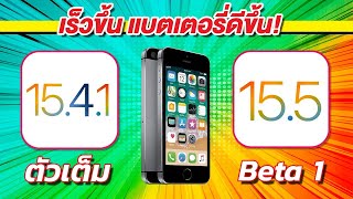 iOS 15.5 Beta 1 VS iOS 15.4.1 ตัวเต็ม ทดสอบความเร็วและแบตเตอรี่ 🔋 บน iPhone SE EP.739