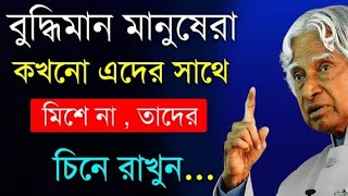 Life Changing Bangla Motivation | Apj Abdul kalam azad Speech | Best Motivation | inspiration |Mixed