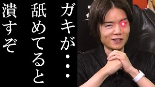 【スマブラSP】切断厨に制裁を与える桜井政博