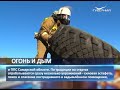 ix региональные соревнования по газодымозащитной службе стартовали в Кинеле