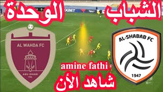 بث مباشر مباراة الشباب السعودي ضد الوحدة الاماراتي اليوم البطولة العربية