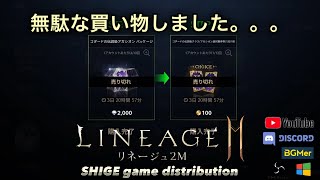 【LINEAGE2M】20240824罠パッケ開封！撃沈！