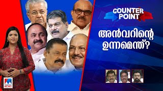 അന്‍വറിന്‍റെ പ്രശ്നം പിണറായിസം തന്നെയോ?; ആരോപണങ്ങളില്‍ വിശ്വാസ്യതയെത്ര? ​​​| Counter Point