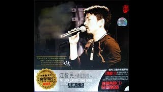 错过的情人 - 江智民 - Jiang Zhi Min