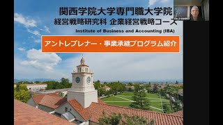 【MBA】経営戦略研究科　アントレプレナー・事業承継プログラム紹介