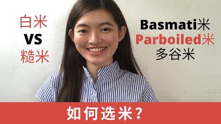 如何选米？Brown rice还是白米好？Basmati米又有什么特别？