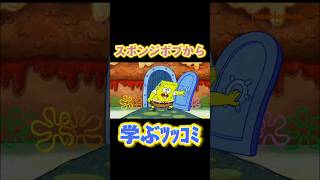 スポンジボブから学ぶﾂｯｺﾐ#spongebob #スポンジボブ