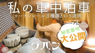 【旅するLapin】軽自動車秘密基地コンプリート！”3つのカーテンレール”大公開🌈small cars camping 軽自動車カーテン