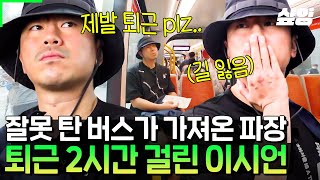 [#부산촌놈in시드니] 낯선 길에서 홀로 퇴근에 도전한 이시언🔥 .. 분명 501번 타라고 했는데 왜 506번 타는지 아는 사람?😂 (시언:여기 근데 어디예요?)