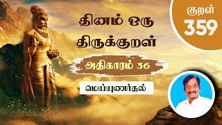 திருக்குறள் 359 | மெய்யுணர்தல் | Thirukkural 359 | அதிகாரம் 36 |  Rajakavi Bala | kural 359