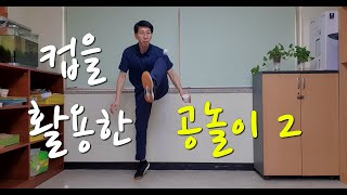 컵을 활용한 공놀이 2 (공을 여러 방법으로 던지고 띄워 받는 놀이)