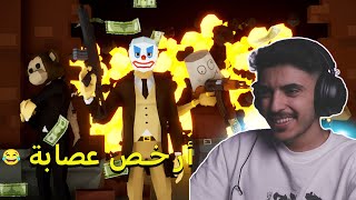 ارخص عصابة 😂🔥| one armed robber