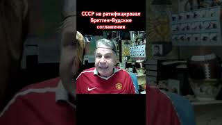 Сталин был согласен на Бреттен-Вудс но потом отказался  #юмор #Евреи #Израиль #США #Украина #Россия