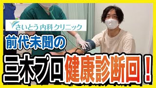 皆さんが気になる三木プロの健康状態を大公開！健康診断回！【さいとう内科クリニック】