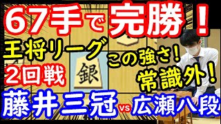 驚異の快勝劇！ 王将戦 藤井聡太三冠 vs 広瀬章人八段　将棋解説 【棋譜並べ】主催：毎日新聞社