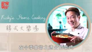 《Ricky's Home Cooking》韓式大醬湯