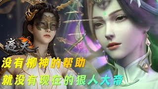 遮天：为什么说没有柳神的帮助，就没有现在的狠人大帝