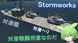 【Stormworks】対潜戦闘　実戦編【ソフトウェアトーク実況】