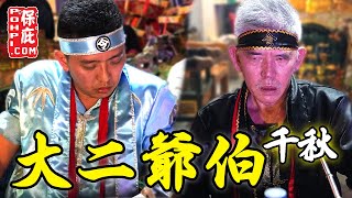 【 大二爺伯千秋】 恭請友壇陰神降臨寶宮做客 | 玉封中安宮