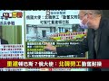 【94要客訴】普丁拉金正恩參戰？北韓將派士兵跟勞工到烏克蘭？康仁俊：俄國大使背書！北韓勞工勤奮耐操