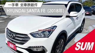 【SUM中古車】HYUNDAI SANTA FE 一手車 全車原鈑件  2018年 台南市