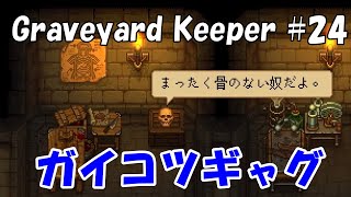 墓所の質を上げ､石・農作物金策をする　木箱工場設立で農作物出荷体制整う【Graveyard Keeper #24 グレイブヤードキーパー実況攻略ゾンビクラフト　暗黒牧場物語】