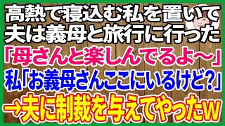 【スカッとする話】高熱で寝込む私を置いて家族旅行に行く夫→夫「母さんと楽しんでるよ」私「あら、お義母さんここにいますよ？」夫の末路が…ｗ【修羅場】