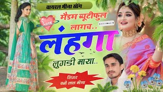 मैडम ब्यूटीफुल लाग च लहंगा लुगड़ी माॅया || Battilal Meena song 2024 || बत्तीलाल मीणा | वायरल सोंग