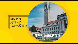 美国Top名校系列之加州大学伯克利分校