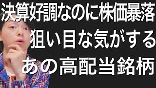 決算が好調だったのに株価暴落で狙い目な気がするあの高配当銘柄！