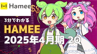 3分で決算解説！Hamee　2025年2Q