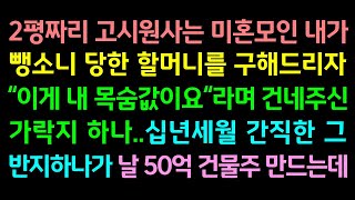 반전실화사연-2평짜리 고시원사는 미혼모인 내가 뺑소니 당한 할머니를 구해드리자 \