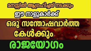 ഞെട്ടിക്കുന്ന ഒരു സന്തോഷവാർത്ത കേൾക്കും ഈ നക്ഷത്രക്കാർ രാജയോഗം