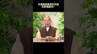 淨空老法師：究竟圓滿真實的利益。怎麼個證法？