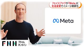 フェイスブックが「Meta」に　社名変更でイメージ刷新も