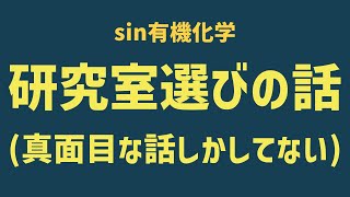 B3の方必見の研究室選びの話とか(真面目な話しかしてません)