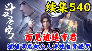 斗破苍穹续集540：逍遥帝君向众人讲述自身经历   斗破苍穹续集之无上之境