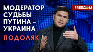 Михаил Подоляк: Разбор встречи Путина с "военкорами". Членство Украины в НАТО (2023) Новости Украины