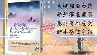 暢銷書的心靈對話017：牧羊少年奇幻之旅