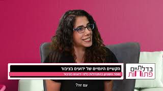 הקשיים שעומדים בפני ידועים בציבור - סיון קליין מארחת את עו\