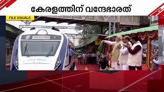 കേരളത്തിനുള്ള വന്ദേ ഭാരത്; ട്രയൽ റണ്ണിനായി ഒരു ട്രെയിൻ വൈകാതെ എത്തും| Vande Bharat Train