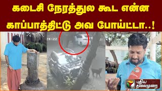 கடைசி நேரத்துல கூட என்ன காப்பாத்திட்டு அவ போய்ட்டா..!| PTT